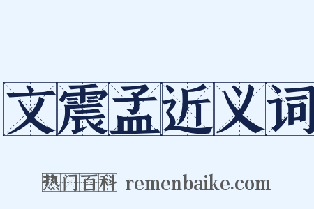 文震孟近义词是什么意思的图片